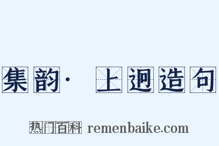 集韵·上迥造句是什么意思的图片